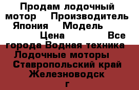 Продам лодочный мотор  › Производитель ­ Япония  › Модель ­ TOHATSU 30  › Цена ­ 95 000 - Все города Водная техника » Лодочные моторы   . Ставропольский край,Железноводск г.